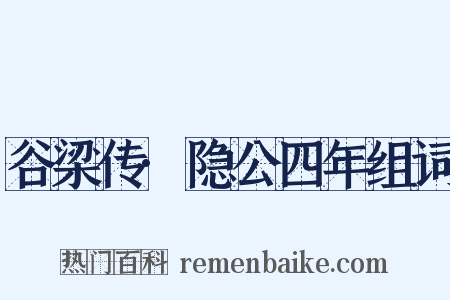 谷梁传·隐公四年组词是什么意思的图片